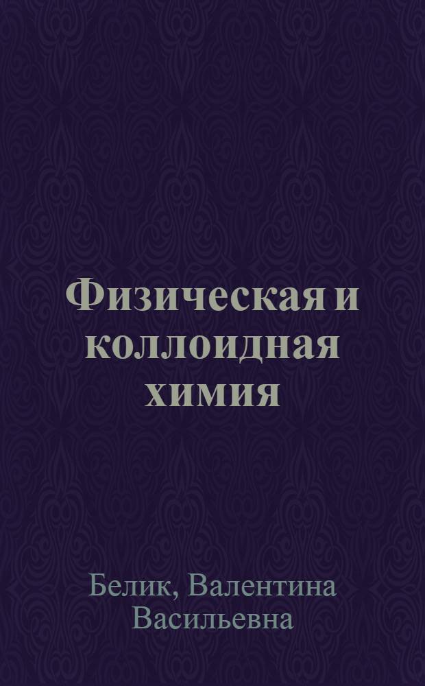 Физическая и коллоидная химия : учебник : для использования в учебном процессе образовательных учреждений, реализующих программы СПО