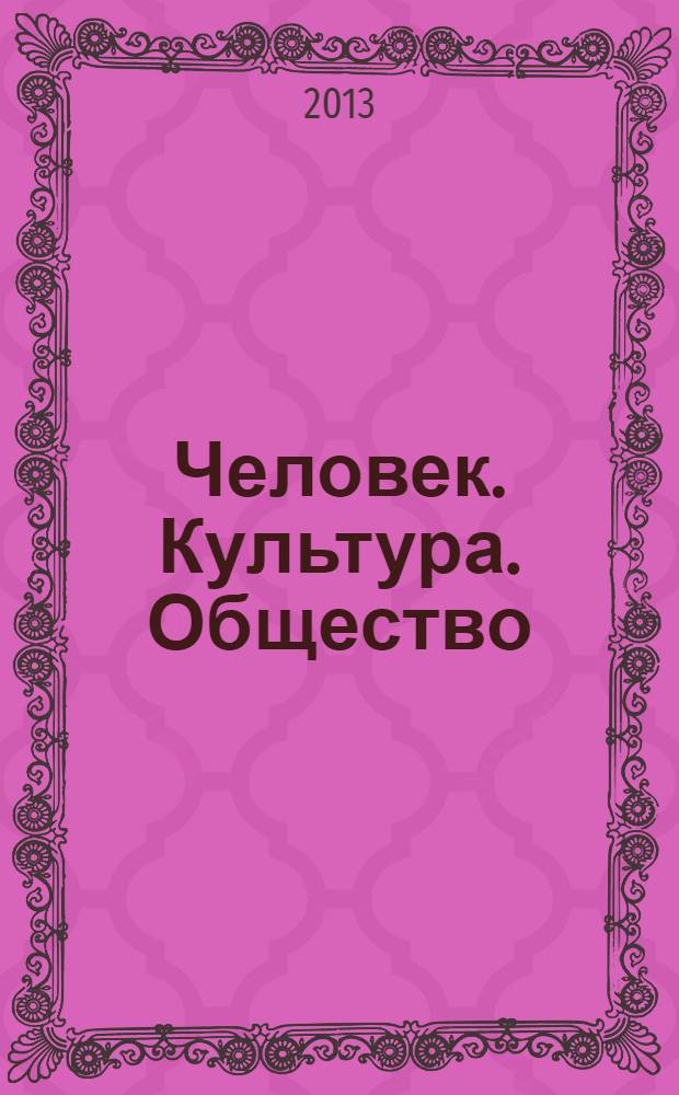 Человек. Культура. Общество : сборник статей