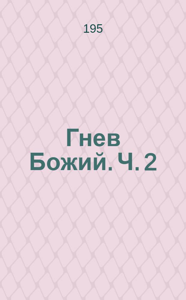 Гнев Божий. Ч. 2