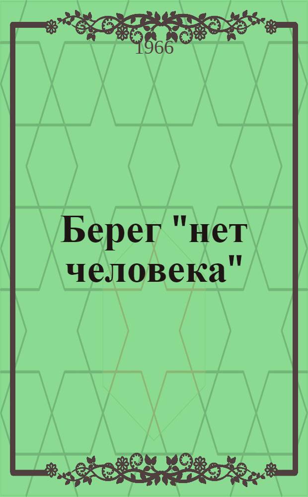 Берег "нет человека" : (Афон современный и вечный)
