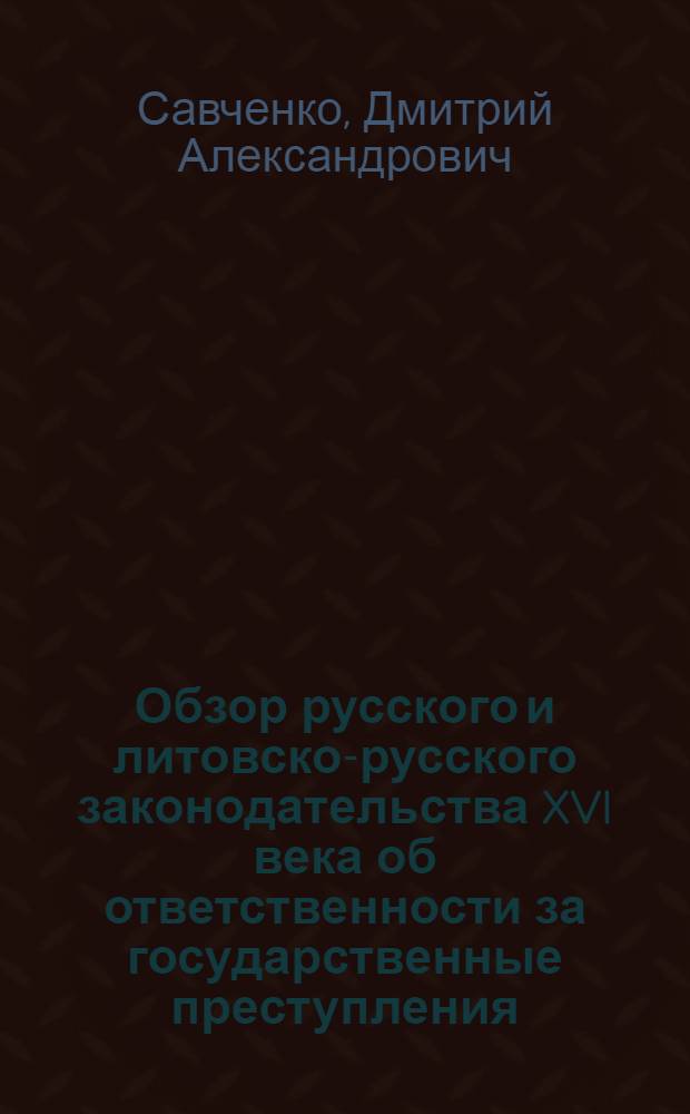 Обзор русского и литовско-русского законодательства XVI века об ответственности за государственные преступления