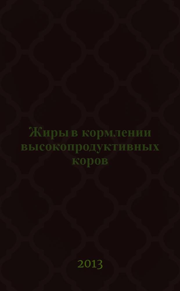 Жиры в кормлении высокопродуктивных коров : учебно-методическое пособие