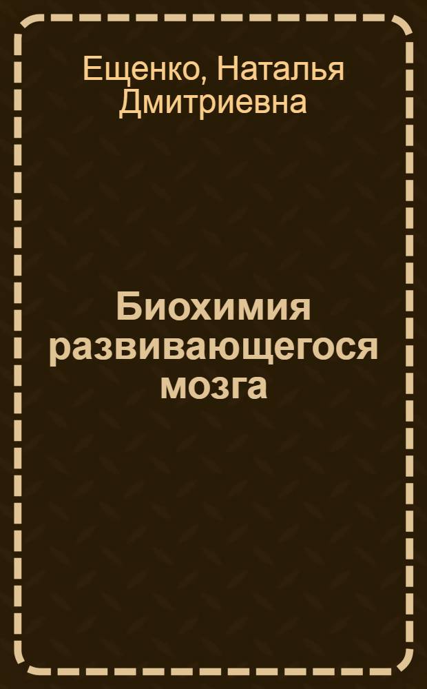 Биохимия развивающегося мозга : избранные разделы : учебник