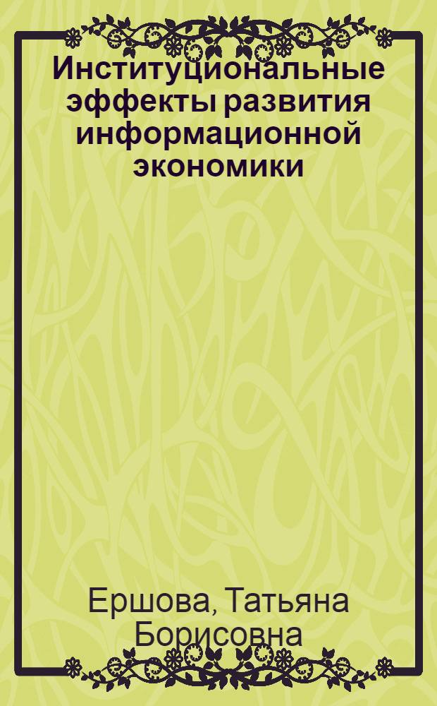 Институциональные эффекты развития информационной экономики