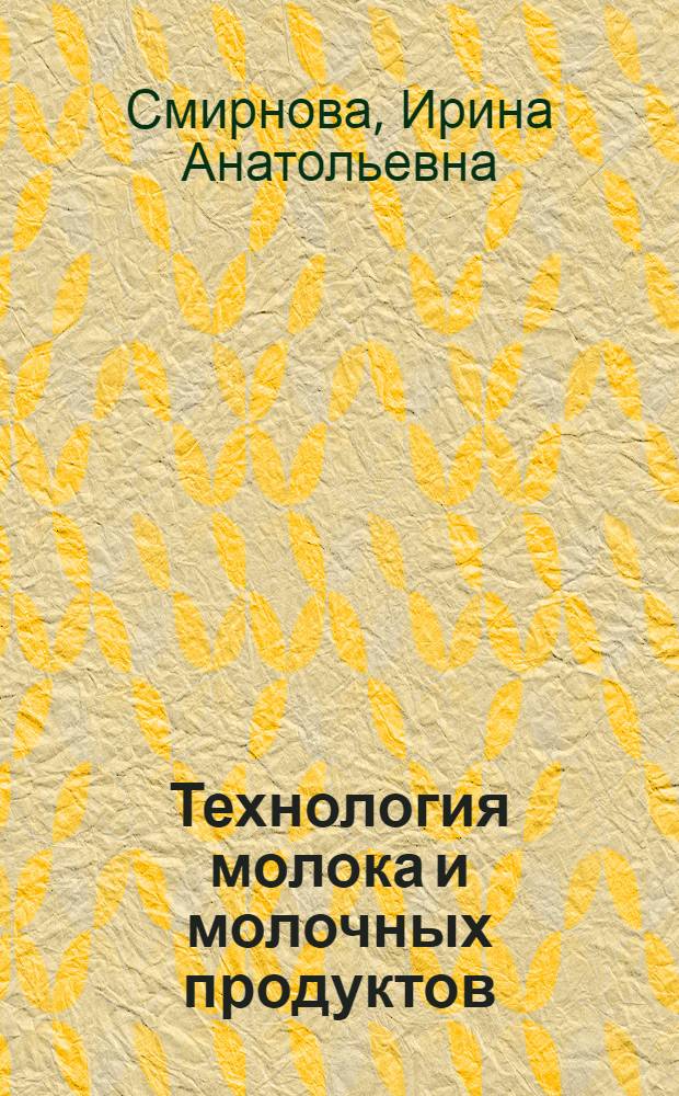 Технология молока и молочных продуктов : технико-химический и микробиологический контроль : лабораторный практикум для студентов вузов