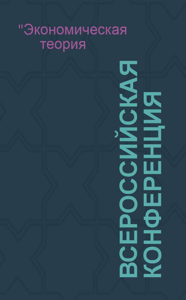 Всероссийская конференция (с международным участием) "Экономическая теория: эволюция, проблемы, перспектива" : сборник научных трудов