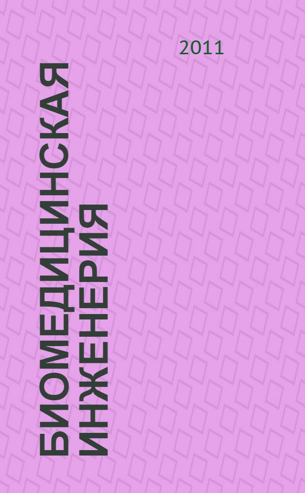 Биомедицинская инженерия : проблемы и перспективы : учебное пособие для студентов высших учебных заведений, обучающихся по направлению подготовки дипломированных специалистов 200400 "Биомедицинская техника", специальность 200402 "Инженерное дело в медико-биологической практике", и направлению подготовки бакалавров и магистров 200300 "Биомедицинская инженерия"