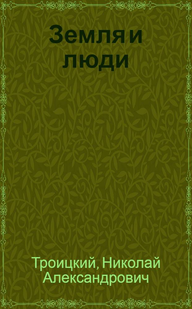 Земля и люди : новеллы