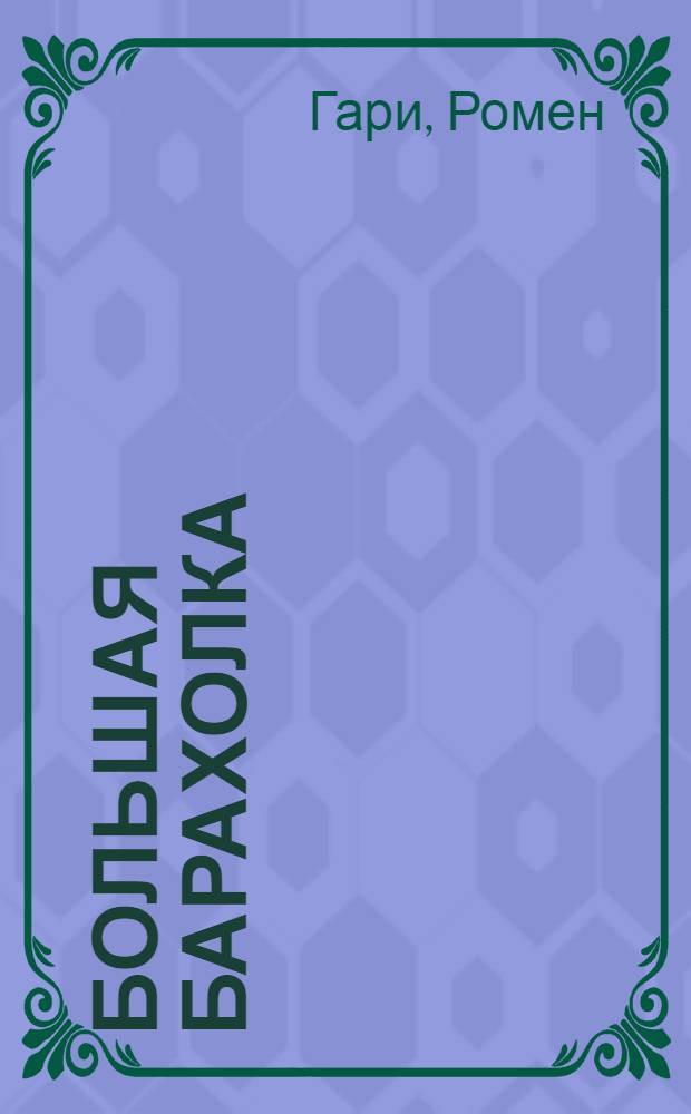Большая барахолка : роман