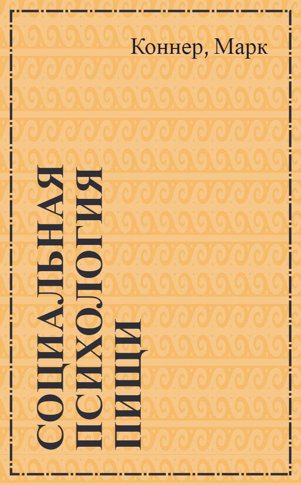 Социальная психология пищи