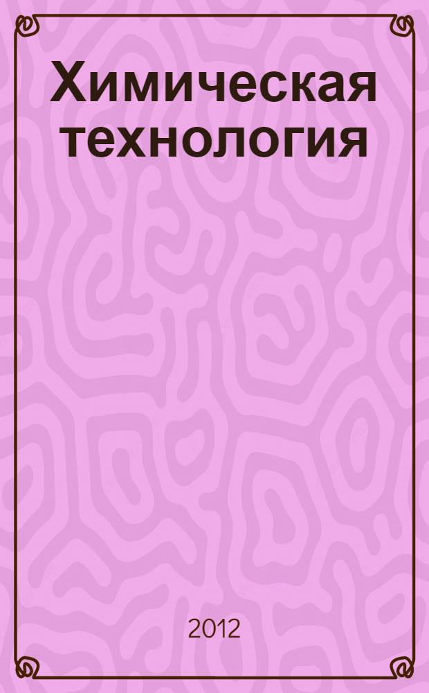 Химическая технология : IV Всероссийская конференция по химической технологии, Всероссийская молодежная конференция по химической технологии, Всероссийская школа по химической технологии для молодых ученых и специалистов, Центрально-азиатская международная конференция по химической технологии (Ташкент, 2012 г.) : материалы Региональной центрально-азиатской международной конференции по химической технологии : (сборник тезисов докладов)