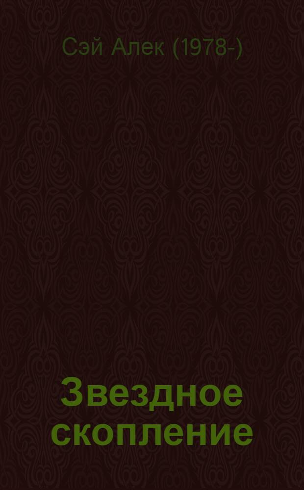 Звездное скопление : фантастический роман