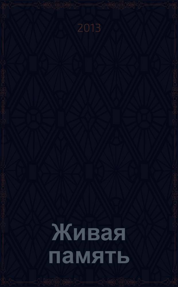 Живая память : о Сергее Маракове : сборник воспоминаний