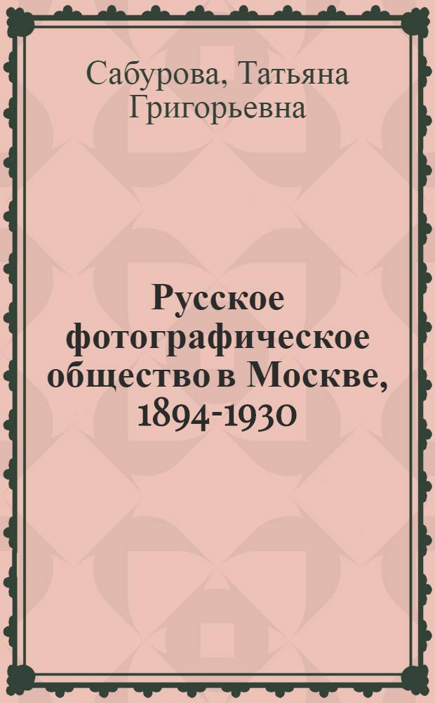 Русское фотографическое общество в Москве, 1894-1930 : альбом