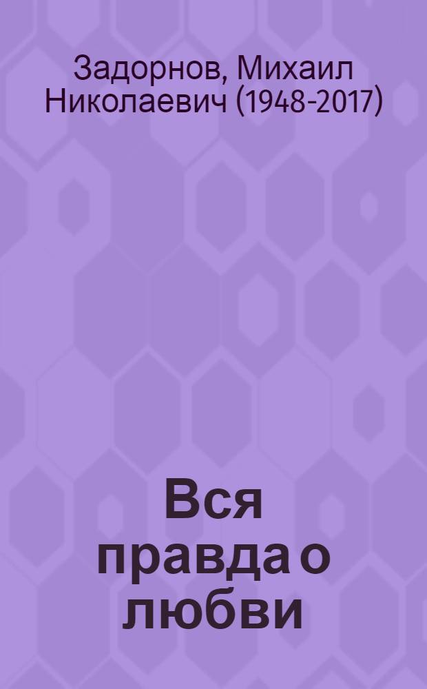 Вся правда о любви