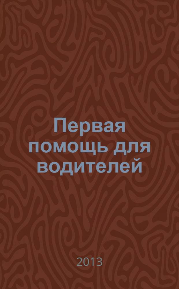 Первая помощь для водителей : практическое пособие : с иллюстрациями