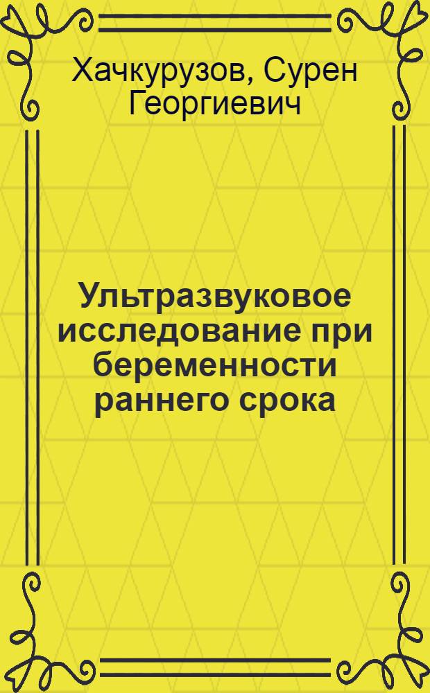 Ультразвуковое исследование при беременности раннего срока