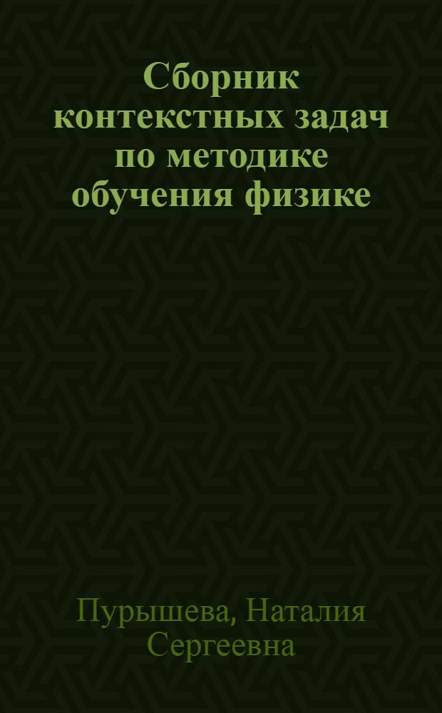 Сборник контекстных задач по методике обучения физике : учебное пособие для студентов педагогических вузов