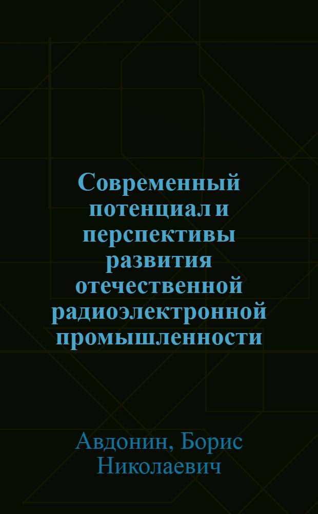 Современный потенциал и перспективы развития отечественной радиоэлектронной промышленности