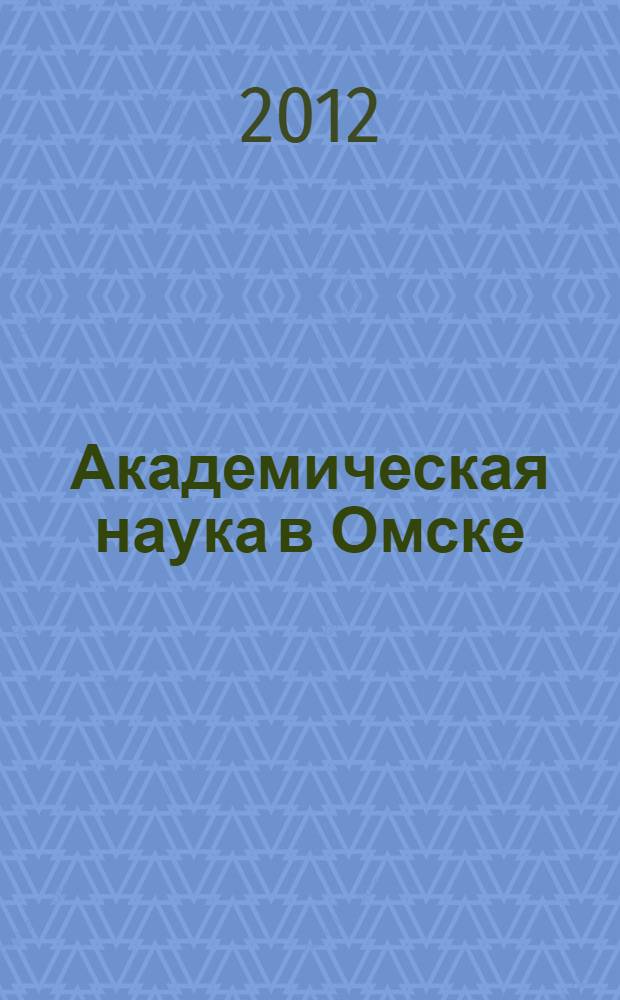 Академическая наука в Омске: этапы становления : каталог фотовыставки
