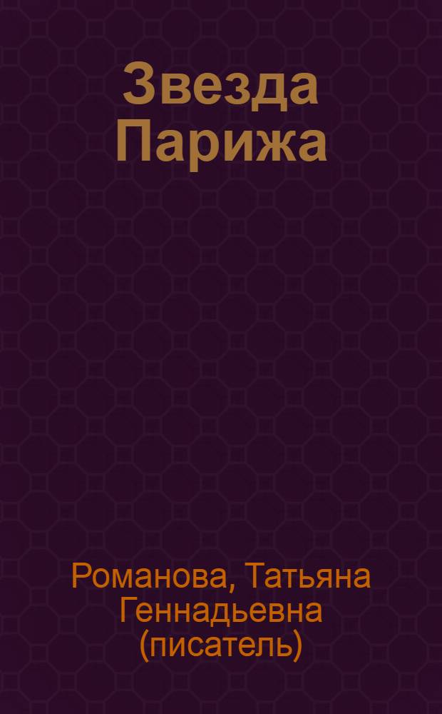 Звезда Парижа : роман