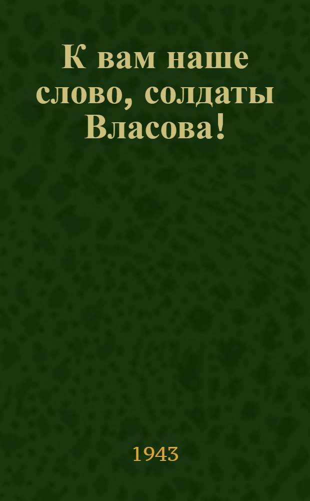 К вам наше слово, солдаты Власова!