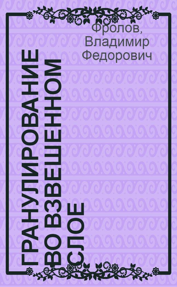Гранулирование во взвешенном слое