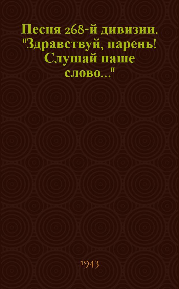 Песня 268-й дивизии. "Здравствуй, парень! Слушай наше слово..." : ноты и текст песни