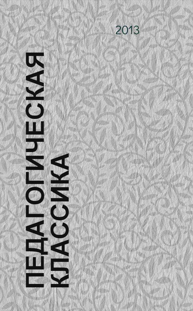 Педагогическая классика: А. Дистервег, Г. Спенсер : хрестоматия