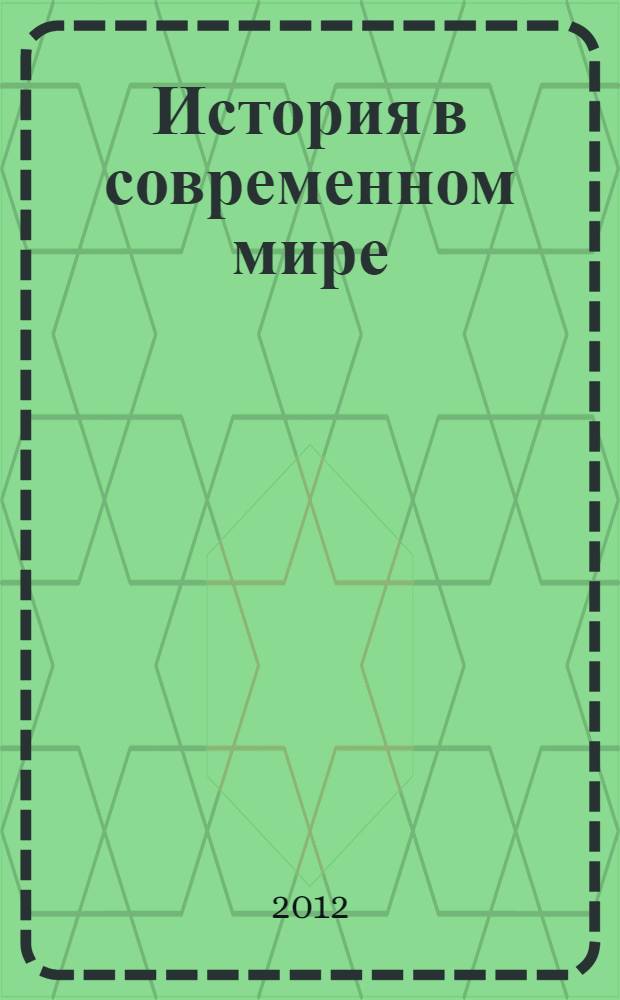 История в современном мире: актуальные проблемы изучения и преподавания : сборник научных трудов памяти В.К. Фураева и Ю.В. Егорова