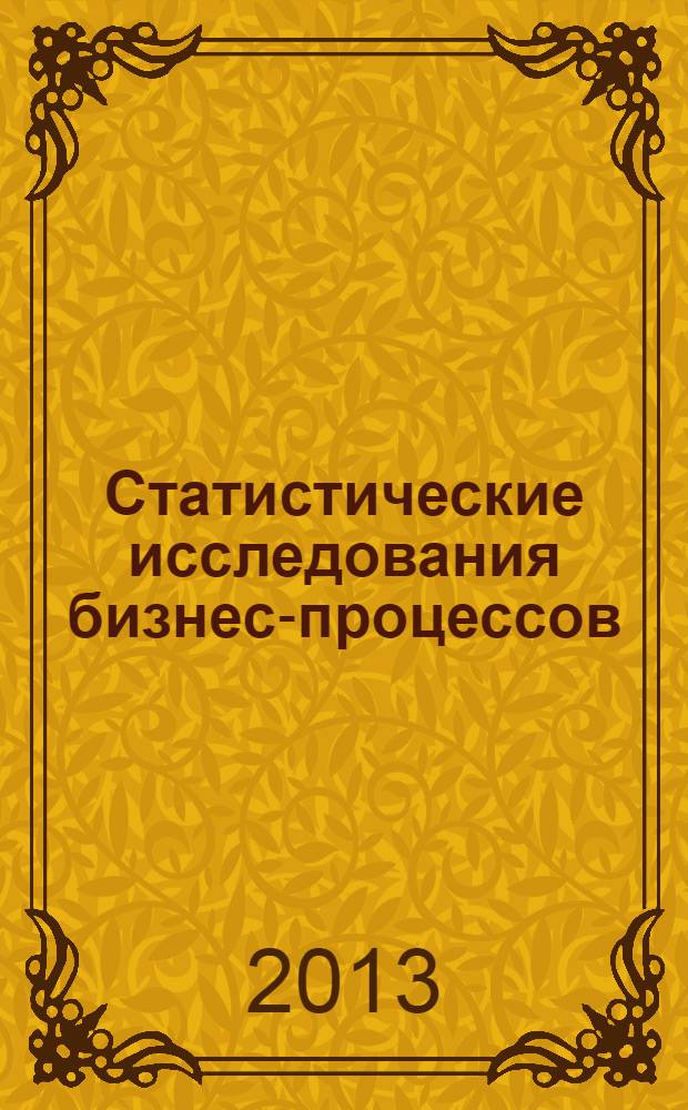 Статистические исследования бизнес-процессов : сборник научных трудов