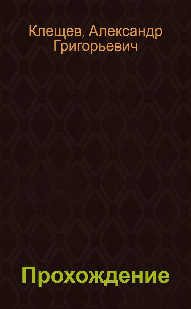 Прохождение