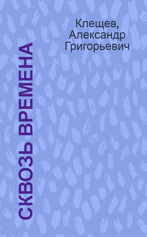 Сквозь времена