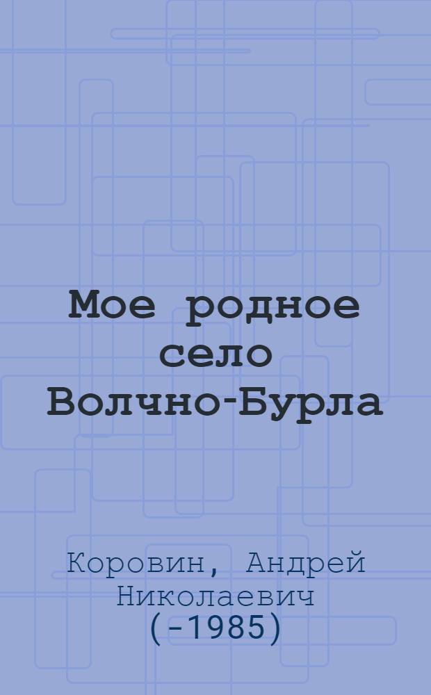 Мое родное село Волчно-Бурла