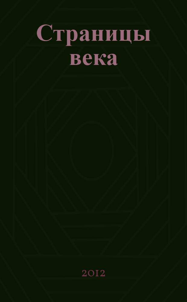 Страницы века : (краткая историческая летопись города Лермонтова)