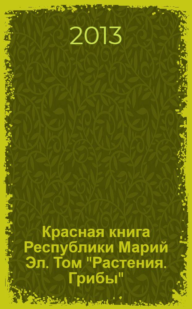 Красная книга Республики Марий Эл. Том "Растения. Грибы" : сборник очерков