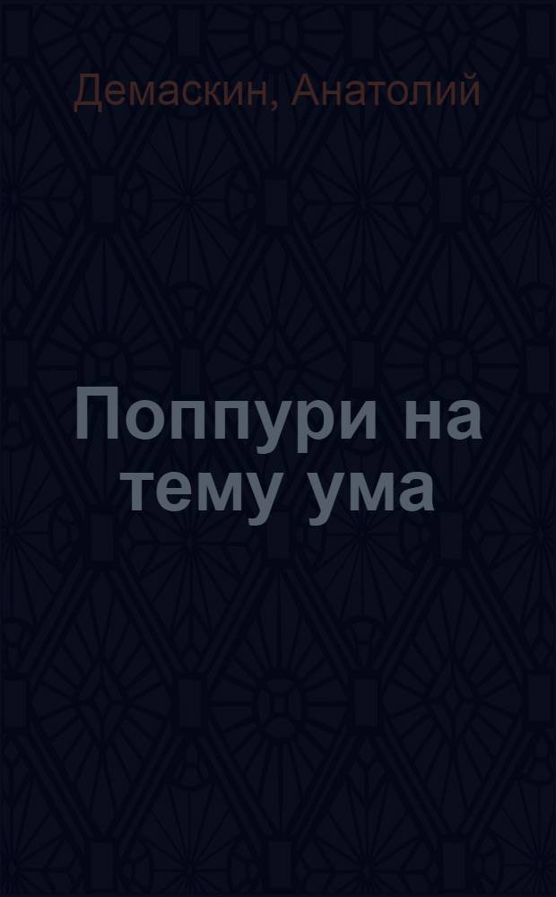 Поппури на тему ума