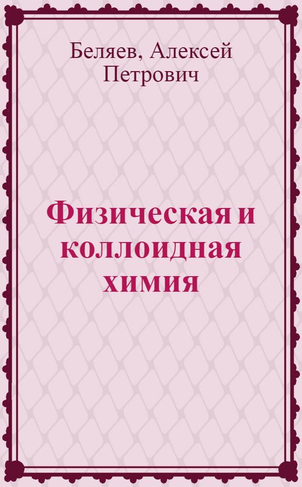 Физическая и коллоидная химия : учебник для студентов учреждений высшего профессионального образования, обучающихся по специальности 060301.65 "Фармация" по дисциплине "Физическая и коллоидная химия"