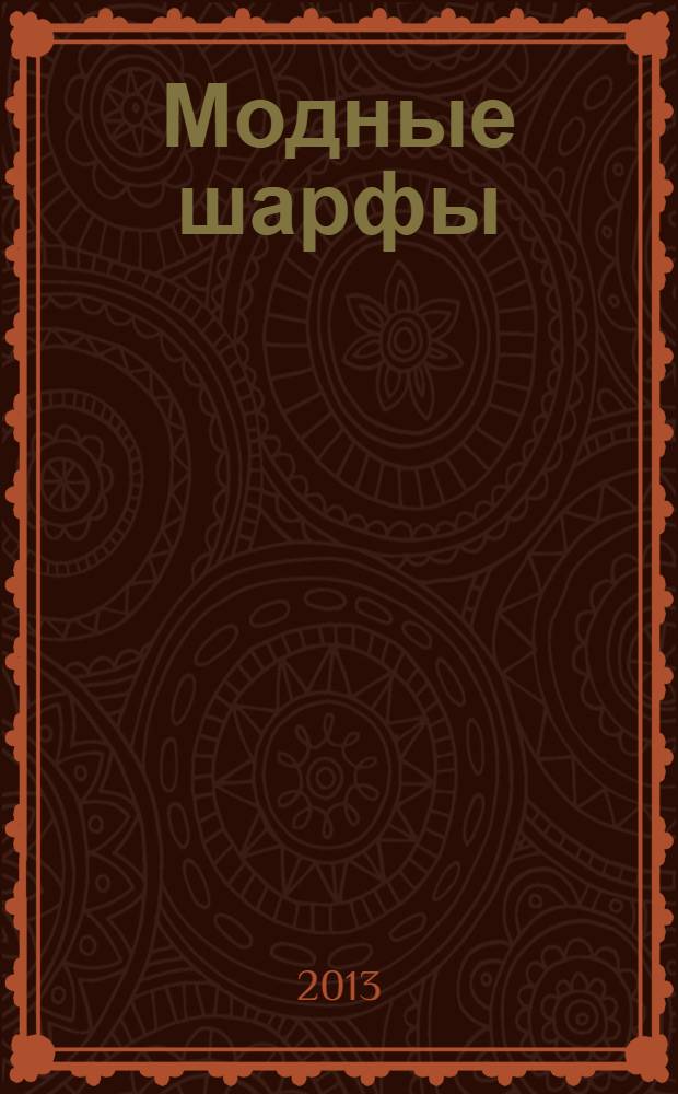 Модные шарфы : вяжем спицами и крючком