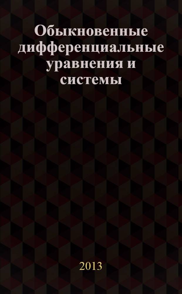 Обыкновенные дифференциальные уравнения и системы : (примеры и задачи) : учебное пособие