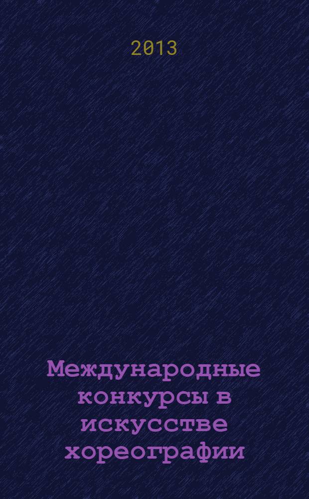 Международные конкурсы в искусстве хореографии