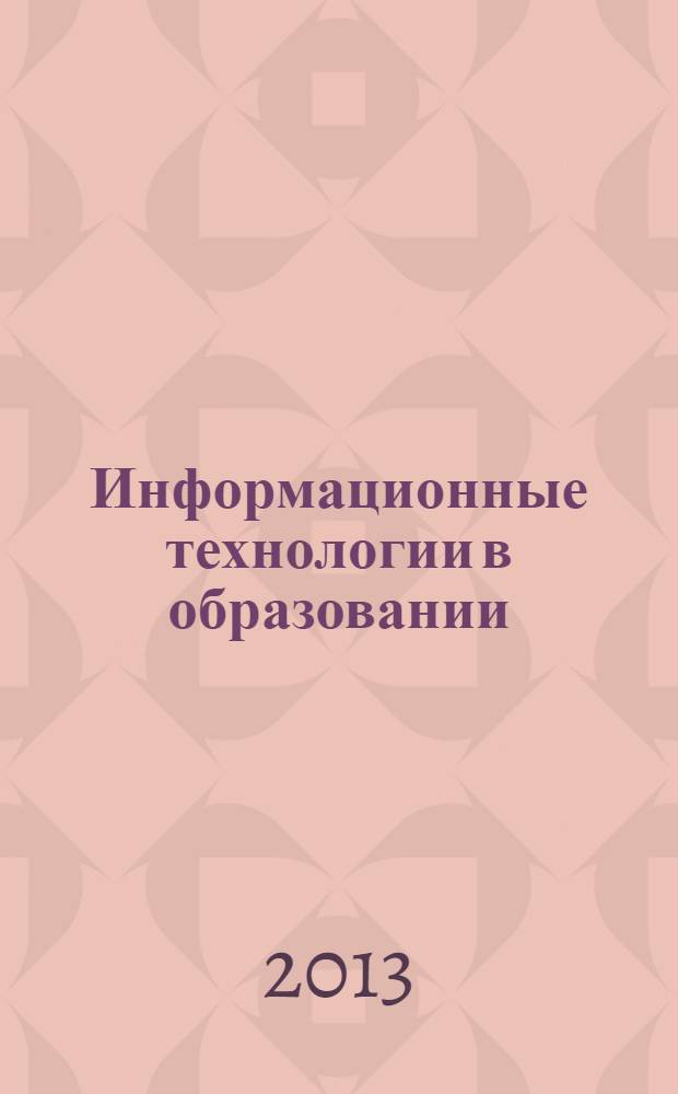 Информационные технологии в образовании: сотворчество, сотрудничество, инструмент развития : сборник материалов Всероссийской научно-практической конференции (24-27 апреля 2013 г.)