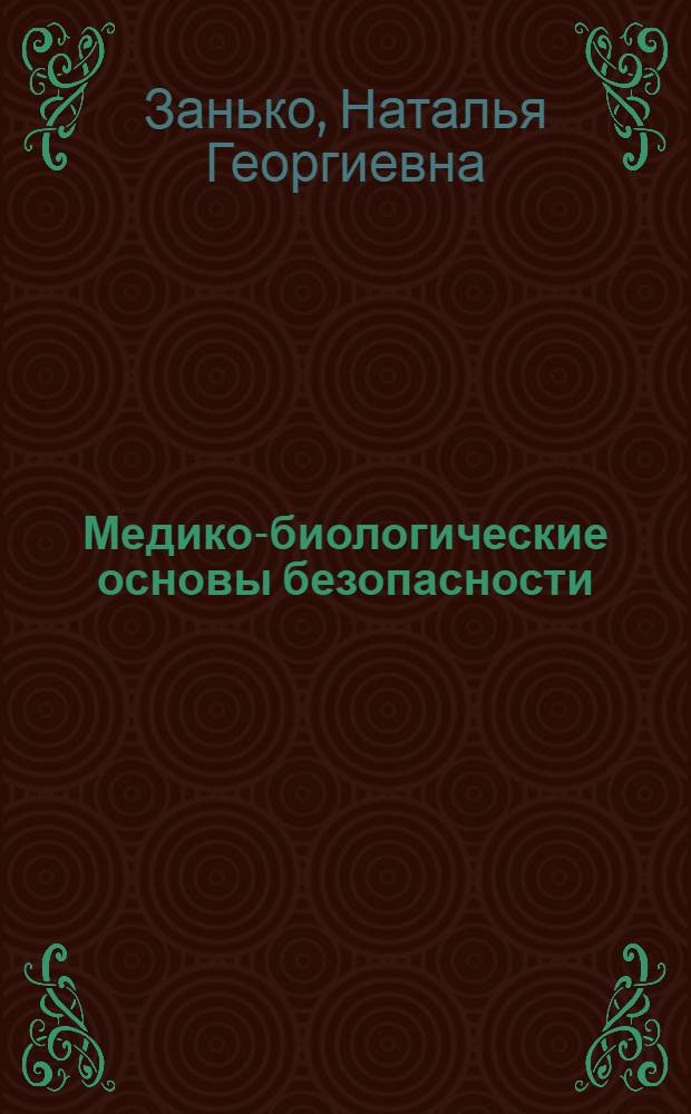 Медико-биологические основы безопасности : учебник для студентов высших учебных заведений, обучающихся по направлению подготовки бакалавров "Техносферная безопасность"