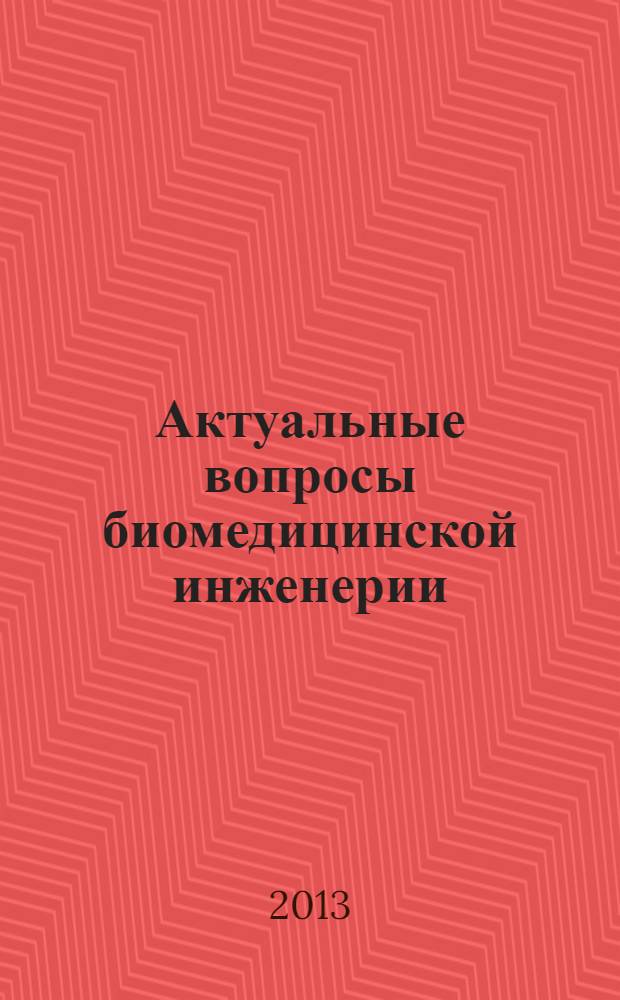 Актуальные вопросы биомедицинской инженерии : сборник материалов Всероссийской молодежной научной конференции