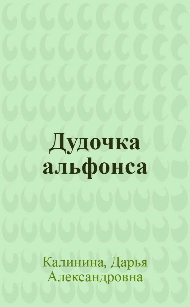 Дудочка альфонса; Шито-крыто!: романы / Дарья Калинина
