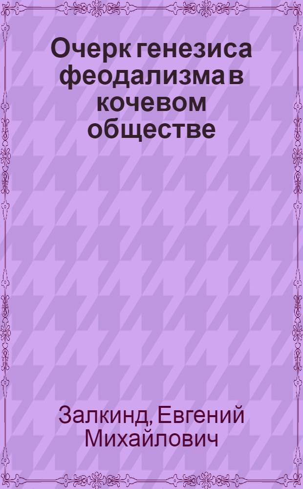 Очерк генезиса феодализма в кочевом обществе