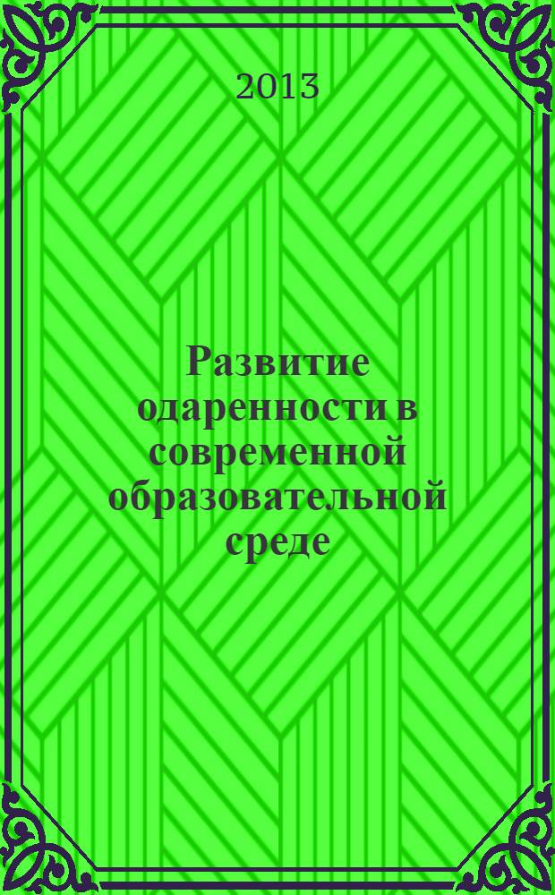 Развитие одаренности в современной образовательной среде: опыт, проблемы, перспективы : материалы Межрегиональной научно-практической Интернет-конференции : в 2 ч