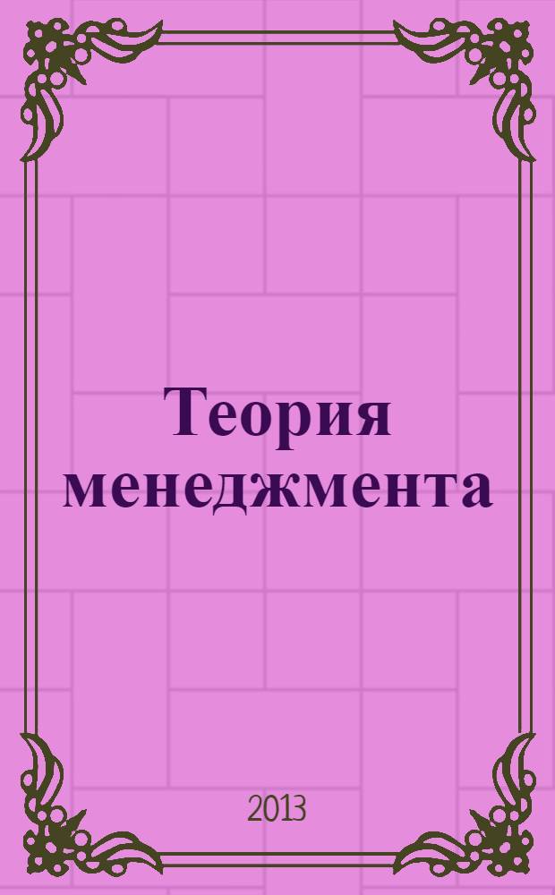 Теория менеджмента : учебное пособие : для студентов вузов