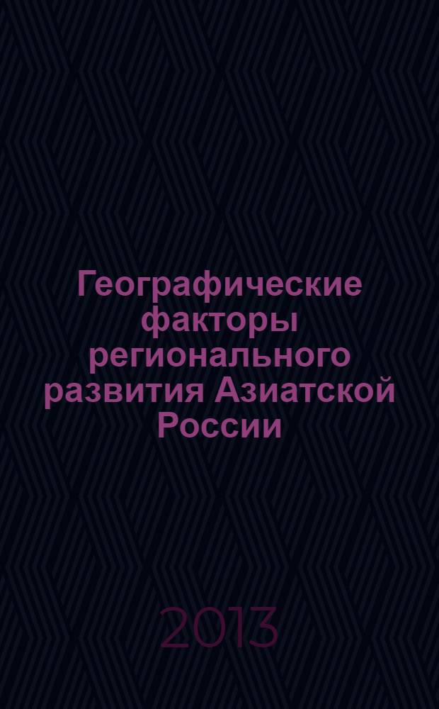 Географические факторы регионального развития Азиатской России : материалы научно-практической конференции, 18-19 апреля 2013 г