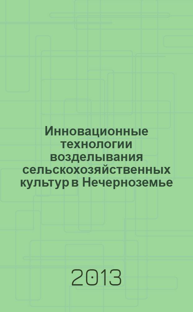 Инновационные технологии возделывания сельскохозяйственных культур в Нечерноземье. Т. 1